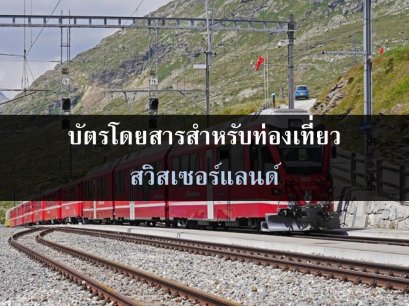 บัตรเดินทางเที่ยวสวิตเซอร์แลนด์