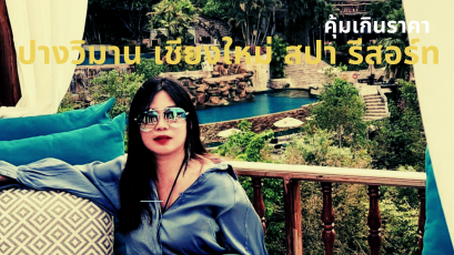 คุ้มเกินราคา กับปางวิมาน เชียงใหม่ สปา รีสอร์ท 