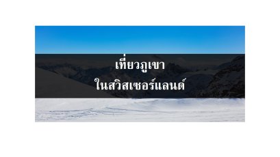 เที่ยวภูเขา (ยอดเขา) ในสวิสเซอร์แลนด์