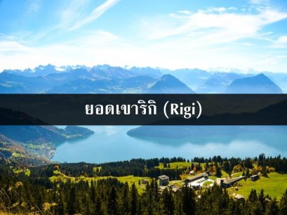 ยอดเขาริกิ (Rigi)