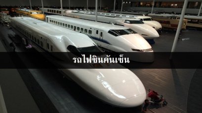 รถไฟชินคันเซ็น 