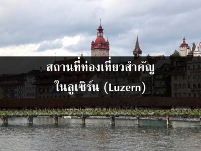 สถานที่ท่องเที่ยวสำคัญในลูเซิร์น (Luzern)