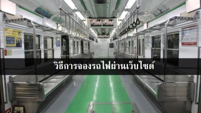 วิธีการจองรถไฟผ่านเว็บไซด์