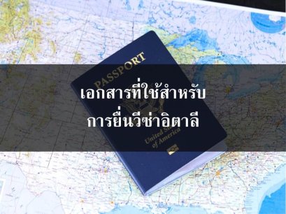 เอกสารที่ใช้สำหรับการยื่นวีซ่าอิตาลี