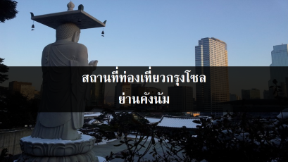 สถานที่ท่องเที่ยวกรุงโซล ย่านคังนัม