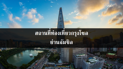 สถานที่ท่องเที่ยวกรุงโซล ย่านจัมชิล