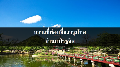 สถานที่ท่องเที่ยวกรุงโซล ย่านทาโรชูกิล