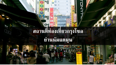 สถานที่ท่องเที่ยวกรุงโซล ย่านนัมแดมุน