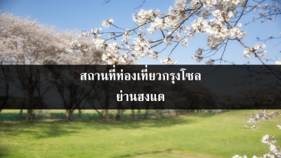 สถานที่ท่องเที่ยวกรุงโซล ย่านฮงแด