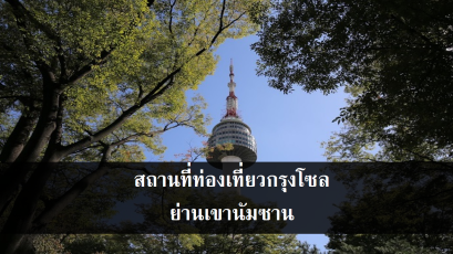 สถานที่ท่องเที่ยวกรุงโซล ย่านเขานัมซาน