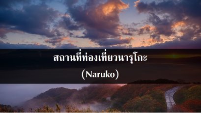 สถานที่ท่องเที่ยวนารุโกะ (Naruko)