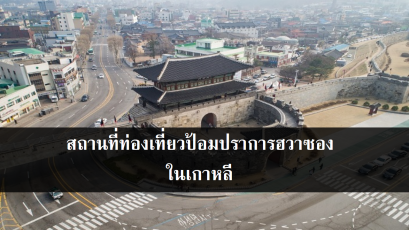 สถานที่ท่องเที่ยวป้อมปราการฮวาซองในเกาหลี