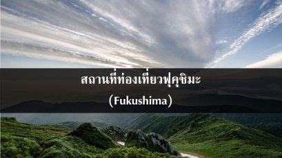 สถานที่ท่องเที่ยวฟุคุชิมะ (Fukushima)
