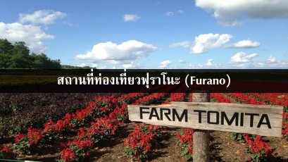 สถานที่ท่องเที่ยวฟุราโนะ (Furano)
