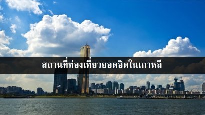 สถานที่ท่องเที่ยวยอดฮิตในเกาหลี