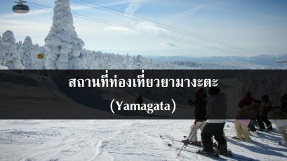 สถานที่ท่องเที่ยวยามางะตะ (Yamagata)