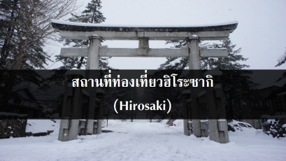 สถานที่ท่องเที่ยวฮิโระซากิ (Hirosaki)