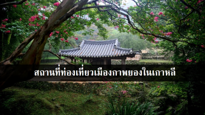 สถานที่ท่องเที่ยวเมืองกาพยองในเกาหลี