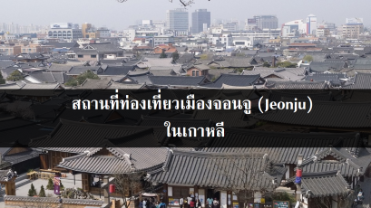 สถานที่ท่องเที่ยวเมืองจอนจู (Jeonju) ในเกาหลี