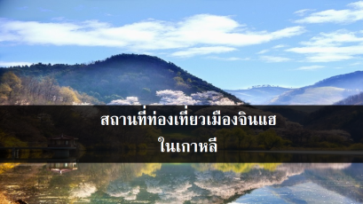 สถานที่ท่องเที่ยวเมืองจินแฮ ในเกาหลี