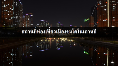 สถานที่ท่องเที่ยวเมืองชงโดในเกาหลี