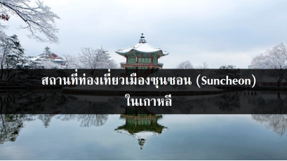 สถานที่ท่องเที่ยวเมืองซุนซอน (Suncheon) ในเกาหลี