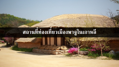 สถานที่ท่องเที่ยวเมืองพาจูในเกาหลี