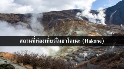 สถานที่ท่องเที่ยวในฮาโกเนะ (Hakone)