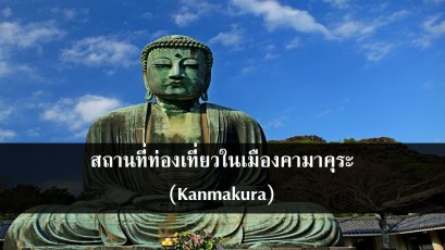สถานที่ท่องเที่ยวในเมืองคามาคุระ (Kanmakura)