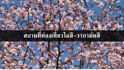 สถานที่ท่องเที่ยวไอสึ-วากามัตสึ