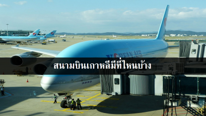 สนามบินเกาหลีมีที่ไหนบ้าง