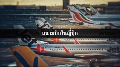 สนามบินในญี่ปุ่น