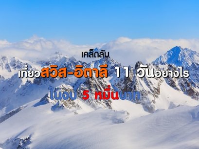 เคล็บลับเที่ยวสวิส-อิตาลี 11 วันด้วยตัวเองกับงบประมาณ 5 หมื่น