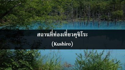 สถานที่ท่องเที่ยวคุชิโระ (Kushiro)
