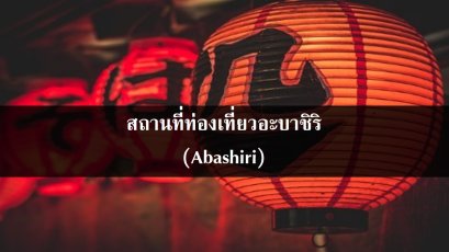 สถานที่ท่องเที่ยวอะบาชิริ (Abashiri)