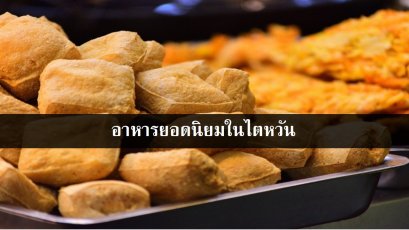 อาหารยอดนิยมในไตหวัน