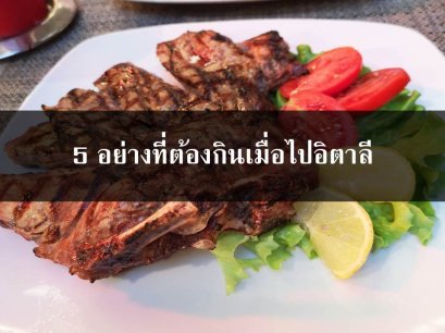 5 อย่างที่ต้องกินเมื่อไปอิตาลี 