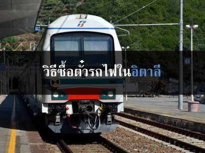 วิธีซื้อตั๋วรถไฟในอิตาลี 