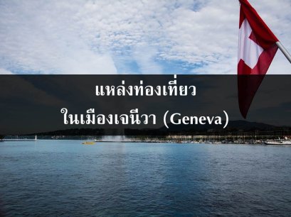 แหล่งท่องเที่ยวในเมืองเจนีวา (Geneva)