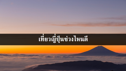 เที่ยวญี่ปุ่นช่วงไหนดี