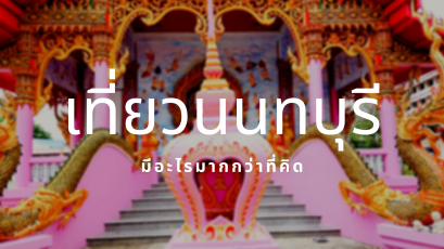 เที่ยวนนทบุรี : มีอะไรเยอะมากกว่าที่คิด