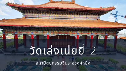 เที่ยววัดสวยวัดเล่งเน่ยยี่ 2 ชมสถาปัตยกรรมจีนราชวงค์หมิง 