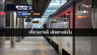 เที่ยวเกาหลี เดินทางยังไง