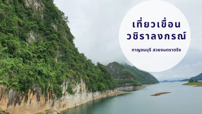 เที่ยวกาญจนบุรี เที่ยวเขื่อนวชิราลงกรณ์ สวยจนตราตรึง