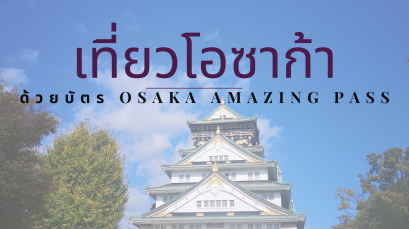 เที่ยวโอซาก้า ด้วยบัตร OSAKA AMAZING PASS 