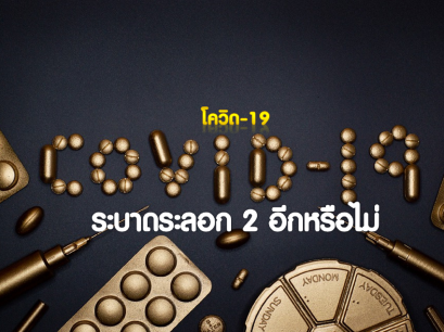 โควิด-19 (COVID-19) ระบาดระลอก 2 อีกหรือไม่