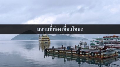 สถานที่ท่องเที่ยวโทยะ (Toya)