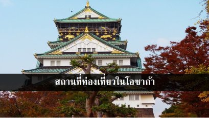 สถานที่ท่องเที่ยวในโอซาก้า