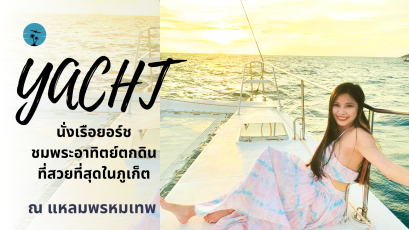 นั่งเรือยอร์ชชมพระอาทิตย์ตกดินที่สวยที่สุดในภูเก็ต