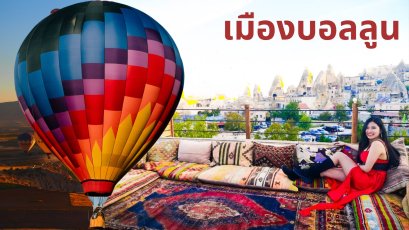 เที่ยว Cappadocia ในตุรกี เมืองที่มีดีมากกว่าบอลลูน 